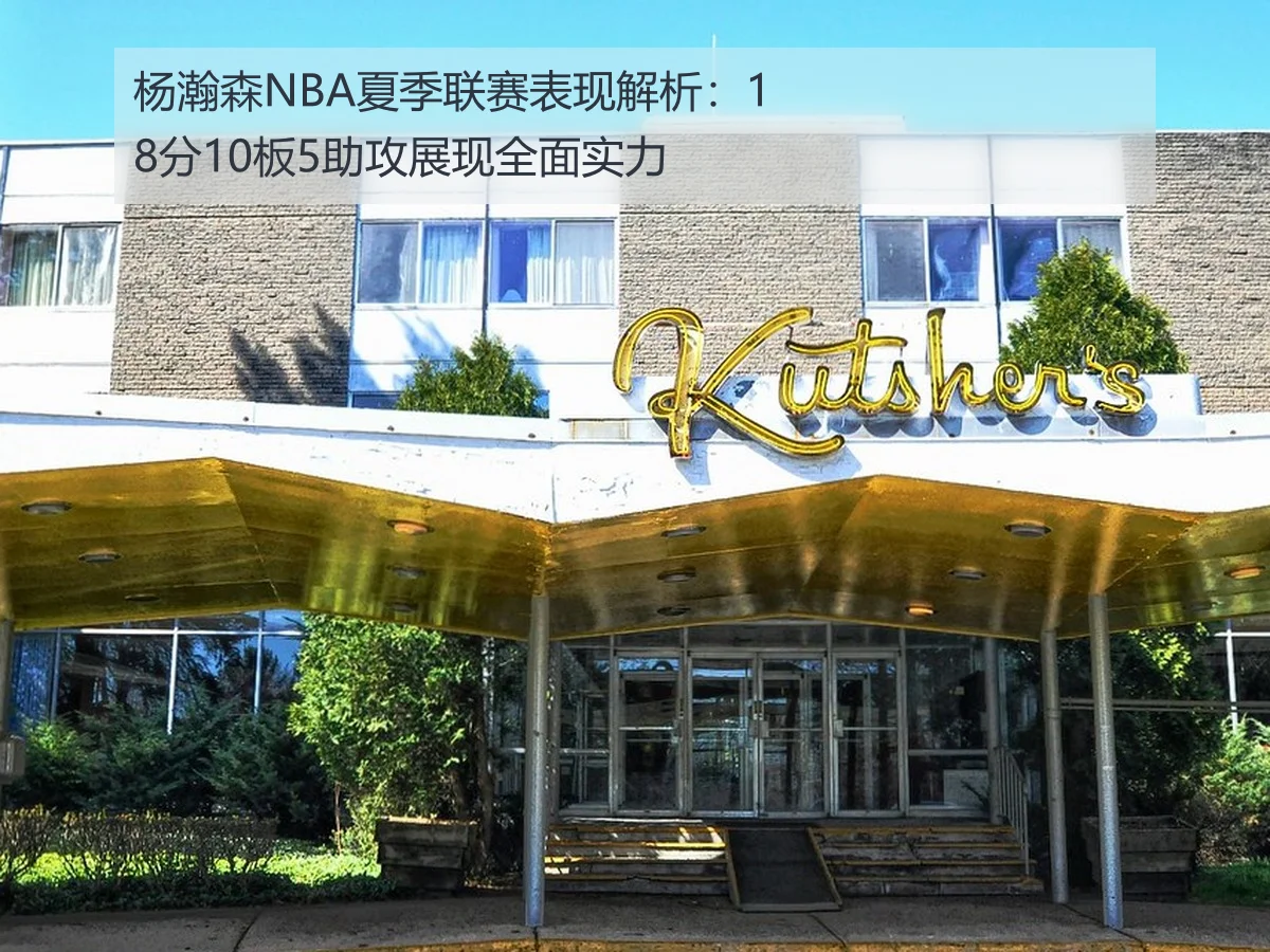 杨瀚森NBA夏季联赛表现解析：18分10板5助攻展现全面实力